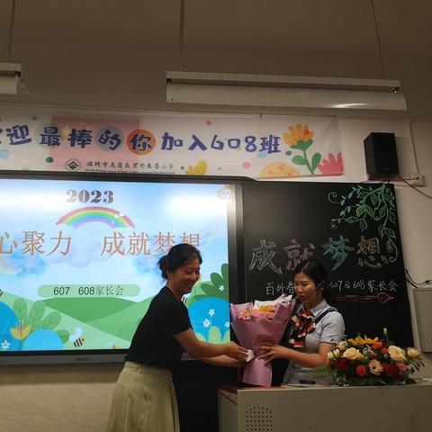 家校共育聚合力 携手同行赢未来 --百外春蕾小学607、608班家长会