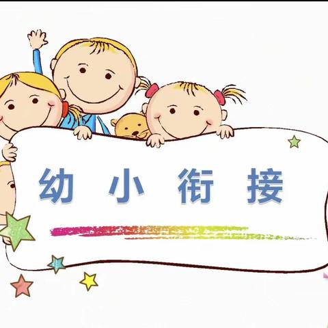 衔接得宜，成长有章——北邵庄幼儿园幼小衔接家长培训活动