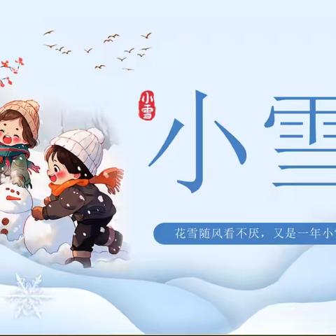 小雪到，冬始俏——北邵庄幼儿园“小雪”主题活动