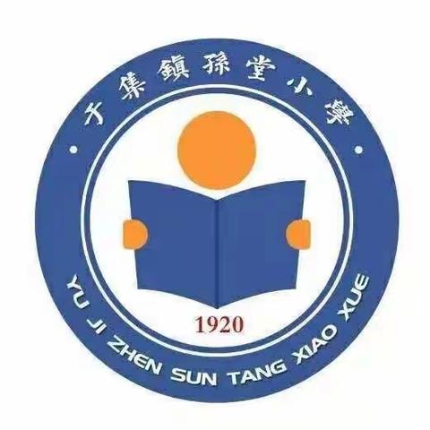 推广普通话，奋进新征程——于集镇孙堂小学推普周活动