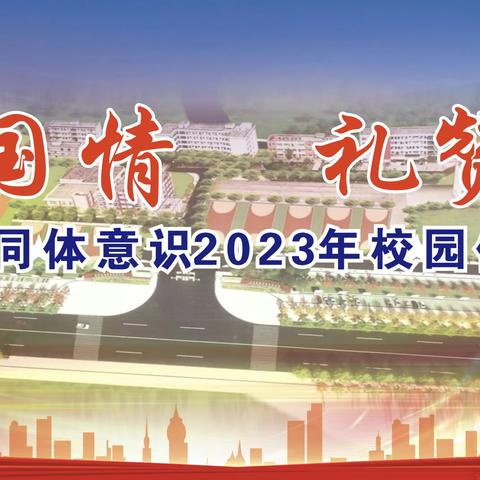 共抒家国情 礼赞新时代 元江县第二中学第四届校园 “体育·文化·艺术节”