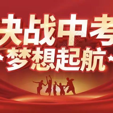 厉兵秣马备中考 披坚执锐赢六月——元江县第二中学召开2024届中考百日誓师大会