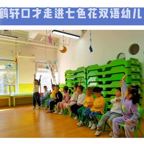 鹤轩口才走进七色花幼儿园