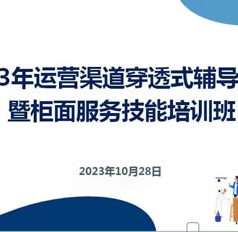 2023年运营渠道穿透式辅导教育暨柜面服务技能培训班