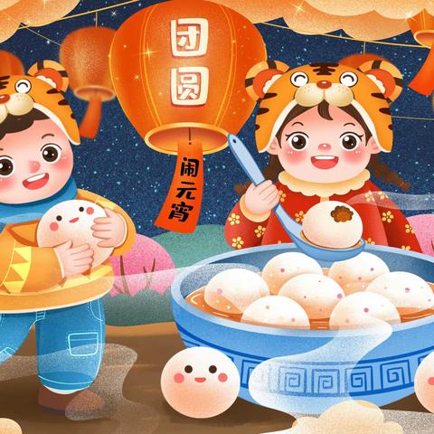 齐乐龙龙，福满元宵