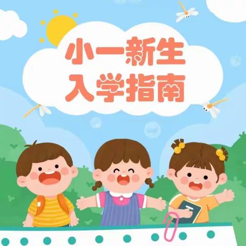 满“新”欢喜，从“一”出发 ——檀圩镇中心小学2024级一年级新生入学指南