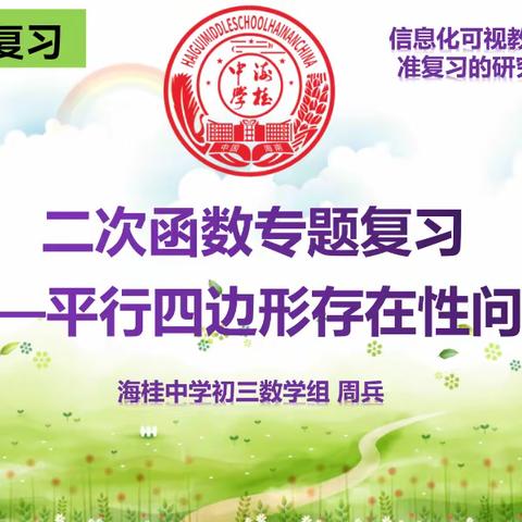 信息化教学视角下初三数学精准复习教学研究的成果汇报课第十二节研究课