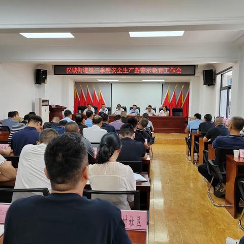 汉城街道召开第三季度安全生产暨警示教育工作大会