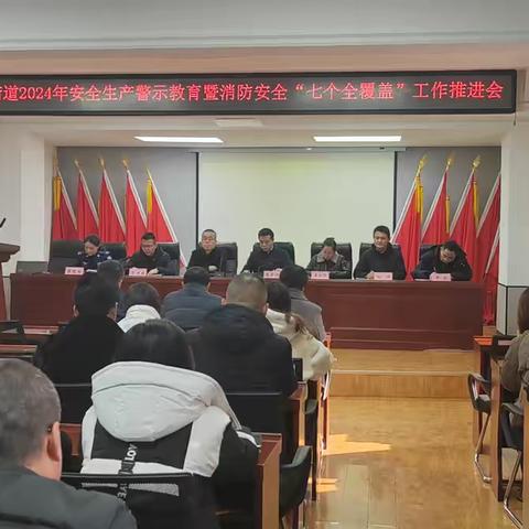 汉城街道召开2024年安全生产警示教育暨消防安全“七个全覆盖”工作推进会