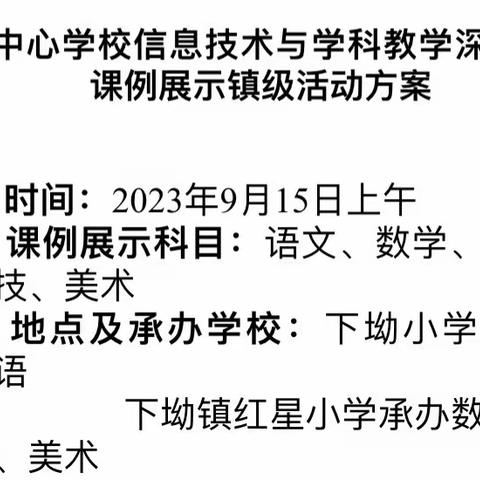 “教以共进  研以致远”———记下坳镇下坳小学信息技术与学科深度融合课例展示活动