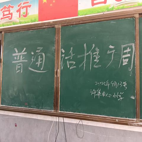 推广普通话奋进新征程一一户部寨镇许集中心小学