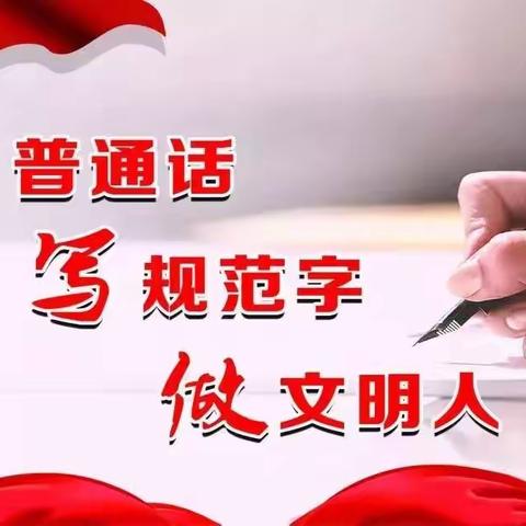 程庄镇中心小学“推广普通话，奋进新征程”推普周活动纪实