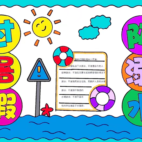 珍爱生命 预防溺水