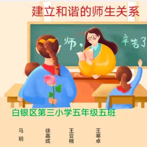 区三校五年级五班关于“正确认识师生关系，掌握正确的师生交往方法”主题班会