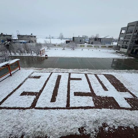 瑞雪纷飞满校园，除冰扫雪暖心间——李源屯镇第三初级中学教职工扫雪活动