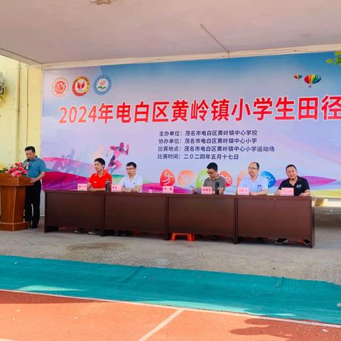 2024年电白区黄岭镇小学生田径运动会 ——让青春的风采在跑道上绽放