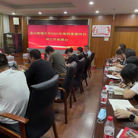 金山街道召开2023年第四季度河湖长制全面部署会