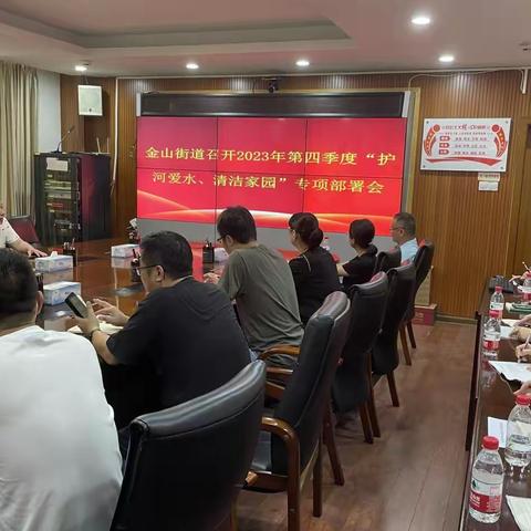 金山街道召开2023年第四季度“护河爱水、清洁家园”专项部署会