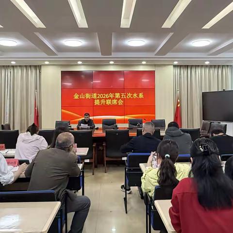 金山街道2026年第五次水系提升联席会