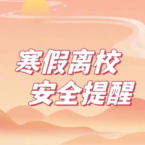 杨桥小学寒假安全教育