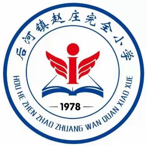 【教学促思维  教研共成长】卫辉市后河镇赵庄完全小学校内公开课活动