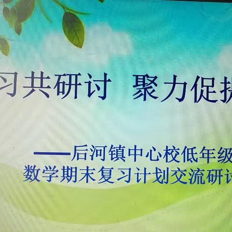 复习共研讨 聚力促提升