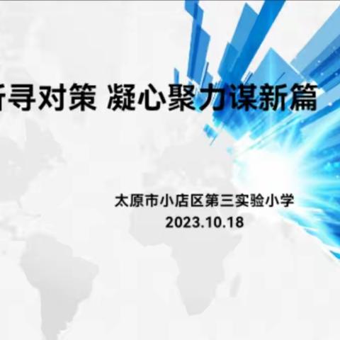 精准分析寻对策 凝心聚力谋新篇——小店区第三实验小学三年级教学质量分析研讨