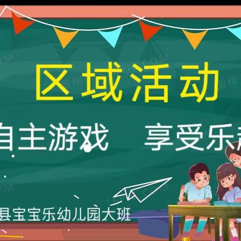 “走进区域、快乐体验”——中科院幼儿园大四班区域活动篇