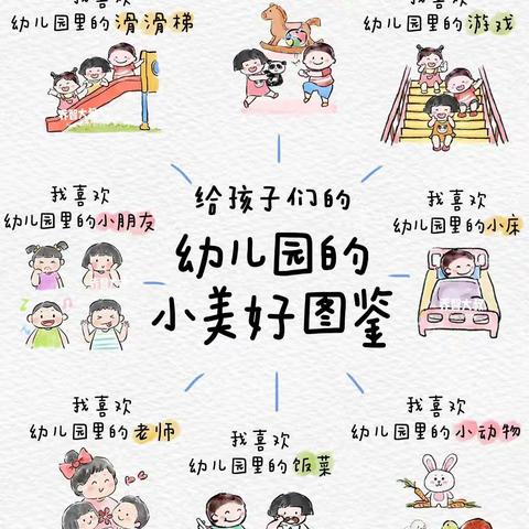 爱上幼儿园，快乐“美”一天