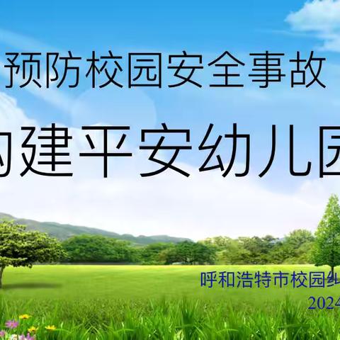 筑牢安全屏障 构建平安幼儿园——回民区第三幼儿园安全主题活动