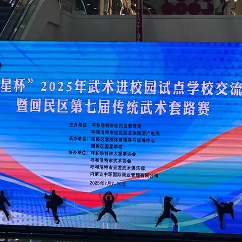 精武少年展风采 齐武飞扬耀赛场 ‍——回民区第三幼儿园参加武术比赛现场纪实