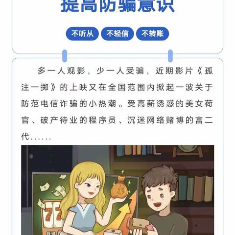 人保健康渭南分公司金融消费者权益保护教育宣传【以案说险】当“掉以轻心”的我，遇到《孤注一掷》的你......