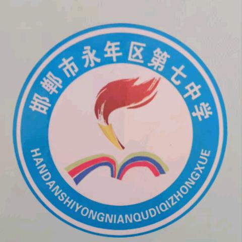 教学研学同启航，笃行致远共成长——永年区第七中学第6大周公开课活动纪实