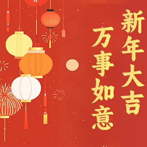 巳巳如意，岁岁芳华。永年七中给您拜年啦！