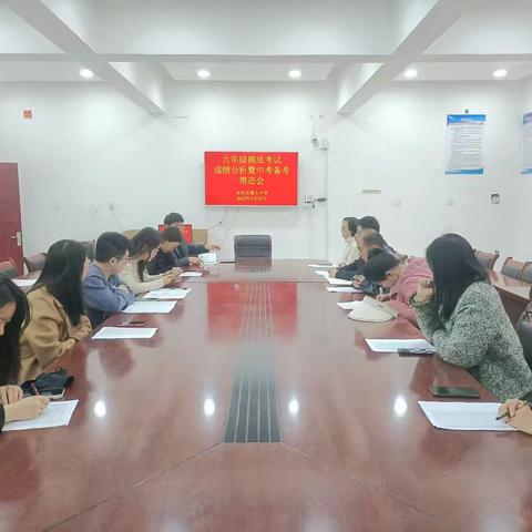 成绩分析明方向，砥砺奋进铸辉煌 ——永年区第七中学九年级成绩分析暨中考备考推进会会议纪实