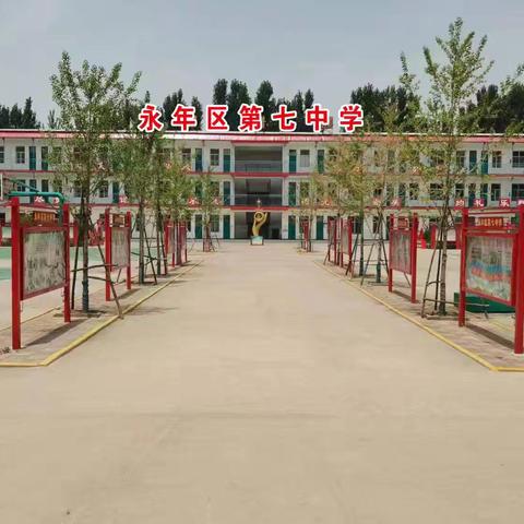 永年七中2025年秋季招生公告