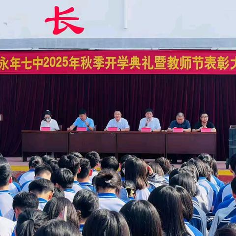 ——志存高远 扬帆永年——（永年七中2025级秋季开学典礼暨教师节表彰大会）