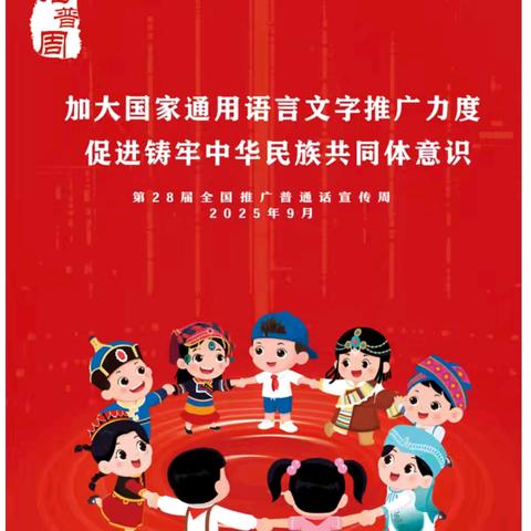推广普通话，奋进新征程 ‍——永年区第七中学推广普通话活动纪实