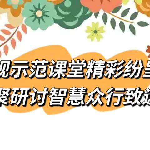 观示范课堂精彩纷呈‍聚研讨智慧众行致远——永年七中成功举办学科带头人示范课暨总结交流活动