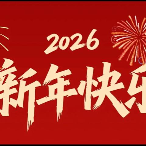 拜年啦！拜年啦！