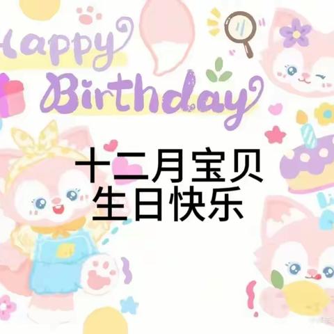 十二月份宝贝生日会——红太阳幼儿园