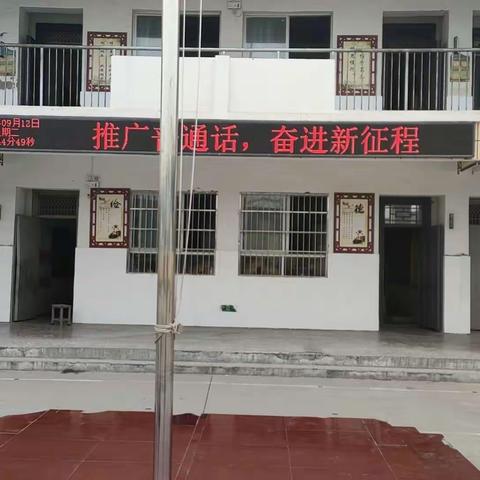 推广普通话 奋进新征程 ——梁园区观堂镇中心小学推普周活动总结