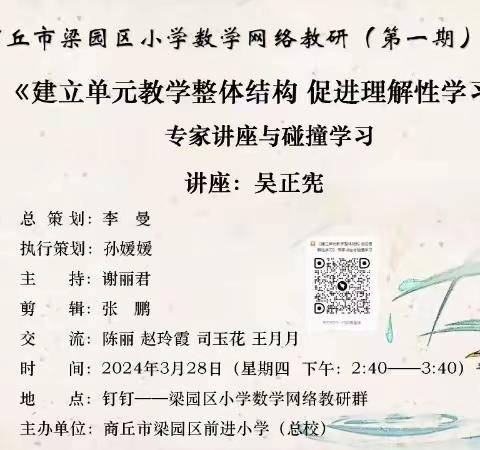《建立单元教学整体结构  促进理解性学习》 ——观堂镇中心小学网络教研