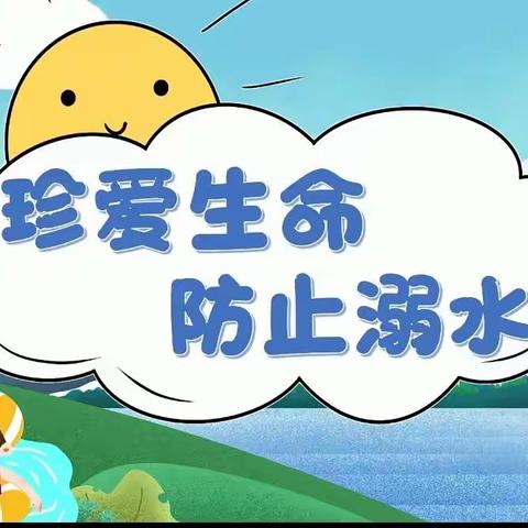 珍爱生命，防止溺水――沙市镇公办幼儿园防溺水安全宣传工作