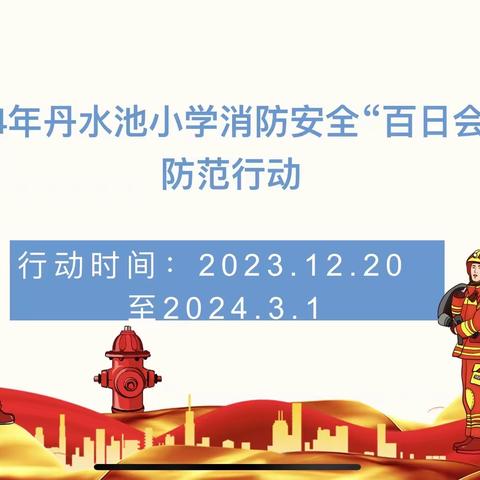 打好消防安全百日战，构建校园安全屏障——丹水池小学冬季火灾集中整治工作简报（一）