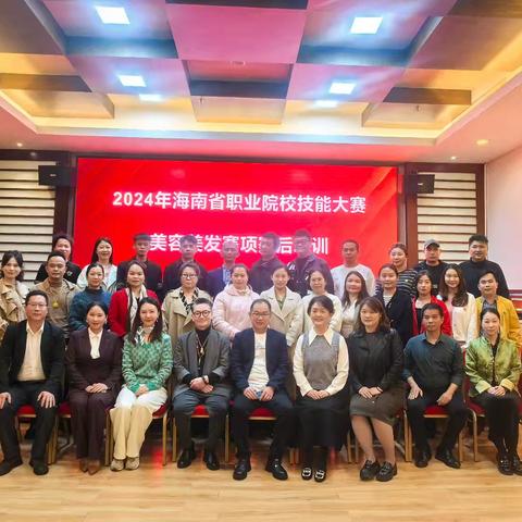 2024年海南省职业院校技能大赛美容和美发赛项赛后培训活动顺利举行 ——总结过去 展望未来 勇敢前行