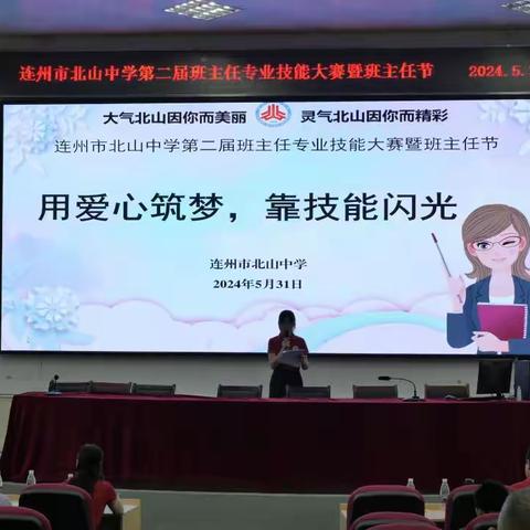 匠心育人凝智慧  立德树人展风采 ——记连州市北山中学第二届班主任专业技能大赛暨班主任节