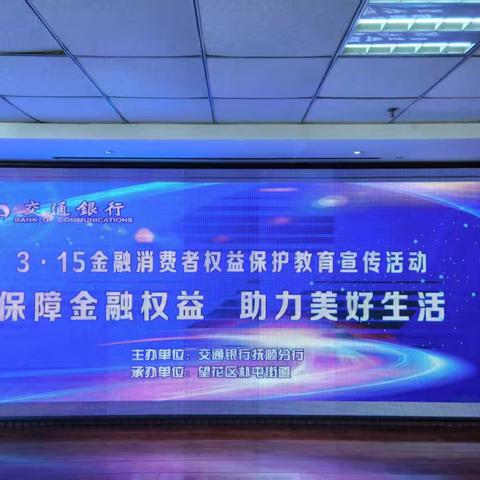 交通银行抚顺分行开展“3·15”金融消费者权益联合教育宣传活动