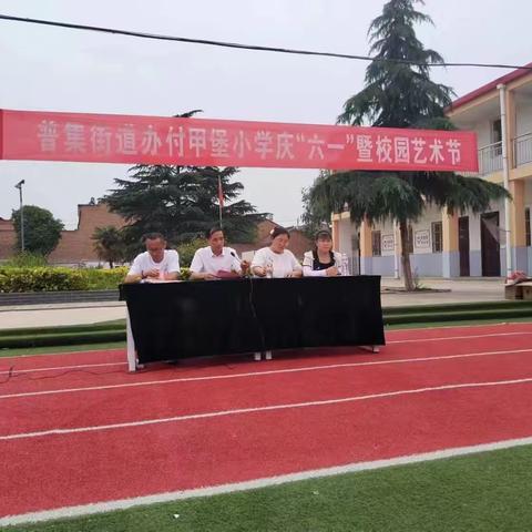 普天同庆，共筑未来 ﻿——付甲堡小学庆“六一”暨校园文化艺术节主题活动