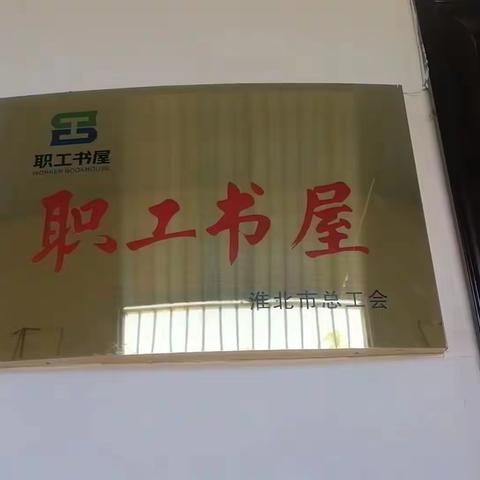 阅读，遇见最美的自己——杜集区实验小学工会开展第一次读书沙龙活动